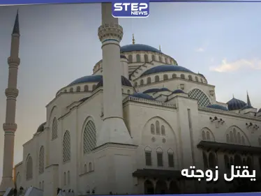 مؤذن مسجد ينهي حياة زوجته في كوجالي التركية بعد أن حاولت قتله.. والتفاصيل - وكالة ستيب نيوز