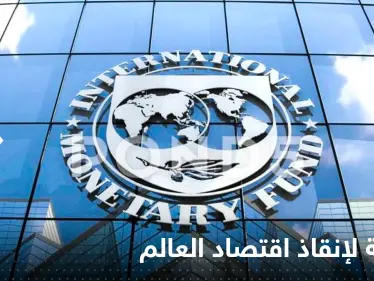 صندوق النقد يكشف الطريقة المثالية لإعادة الاقتصاد العالمي إلى مساره الصحيح - وكالة ستيب نيوز