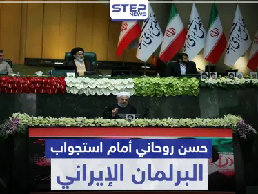 الرئيس الإيراني أمام استجواب البرلمان.. إليك قائمة المسائلة وردّة فعل روحاني - وكالة ستيب نيوز