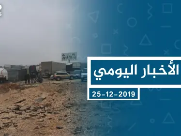 موجز أخبار الوضع السوري ليوم الأربعاء 25-12-2019 - وكالة ستيب نيوز