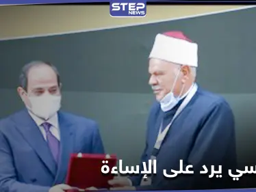 السيسي: الحريات لم تأت مطلقة حتى لا تحولها أهواء النفس البشرية إلى فوضى - وكالة ستيب نيوز