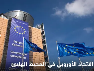 الاتحاد الأوروبي يكشف موقفه من الإجراءات الصينية في المحيط الهادئ - وكالة ستيب نيوز