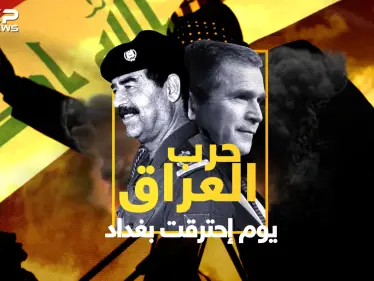 وثائقي – حرب العراق .. الأسباب والتحضيرات والنتائج القصة كاملة! - وكالة ستيب نيوز