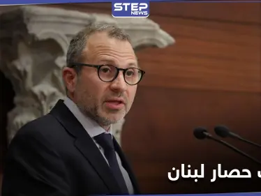 جبران باسيل يعلل سبب الحصار المفروض على لبنان وعون يدعو لاجتماع استثنائي - وكالة ستيب نيوز
