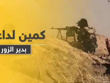 داعش يوقع عناصر ميليشيا مدعومة روسياً بين قتيل وجريح بكمين في دير الزور - وكالة ستيب نيوز