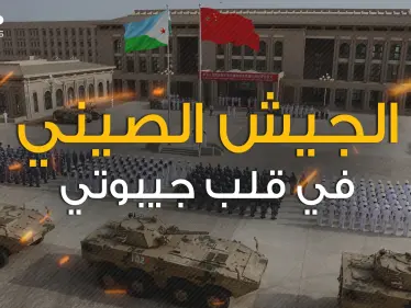 القاعدة الصينية في جيبوتي .. ماذا تريد بكين من أفريقيا - وكالة ستيب نيوز
