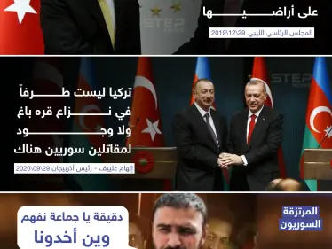 حكومة الوفاق الليبية وأذربيجان تنفيان إرسال مرتزقة سوريين للقتال بجانبهم !! - وكالة ستيب نيوز