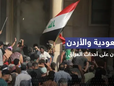 تعليق سعودي وآخر أردني على الأحداث الأخيرة في العراق - وكالة ستيب نيوز