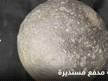 تعود لحرب 1812 .. روسيا تعلن العثور على قذيفة مدفع مستديرة - وكالة ستيب نيوز