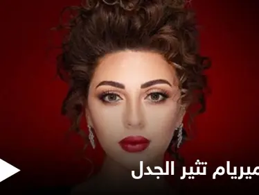 شاهد بالصور|| ميريام فارس تغضب جمهورها بصور جريئة في ذكرى ولادة ابنها - وكالة ستيب نيوز