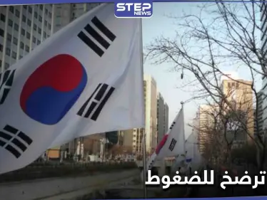 تحت الضغوط الإيرانية.. محادثات بين كوريا الجنوبية وواشنطن لفك أموال طهران - وكالة ستيب نيوز