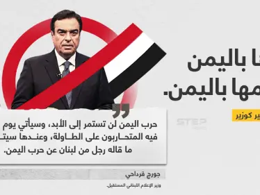 كلمة وزير الإعلام اللبناني المستقيل "جورج قرداحي".. بدأها باليمن وختمها باليمن، كما كانت فترة ولايته - وكالة ستيب نيوز