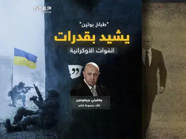 طباخ بوتين يشيد بالقوات الأوكرانية ويصنفها كأحد أقوى جيوش العال - وكالة ستيب نيوز