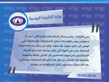 الخارجية الروسية تنفي نقل روسيا لرفات إيلي كوهين إلى خارج سوريا - وكالة ستيب نيوز