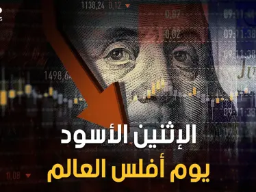 الإثنين الأسود.. يوم أصيب العالم بالشلل وانهارت الأسواق جميعها وشارفت جميع الدول على الإفلاس العام 1987 - وكالة ستيب نيوز