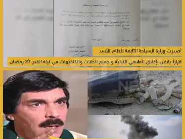 وزارة السياحة التابعة لنظام الأسد تغلق جميع الحانات والمقاهي والملاهي في ليلة القدر 27 رمضان!! - وكالة ستيب نيوز