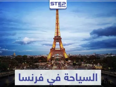 السياحة في فرنسا.. أماكن من الواجب عليك زيارتها وأخرى ستبهرك بجمالها - وكالة ستيب نيوز