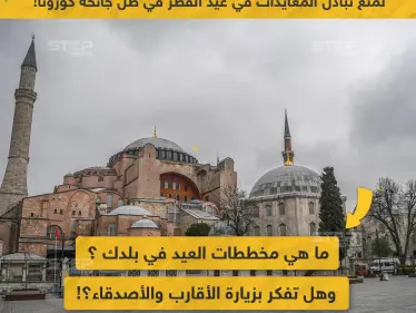 ما هي مخططات العيد في بلدك، وهل تفكر بزيارة الأقارب والأصدقاء؟ - وكالة ستيب نيوز