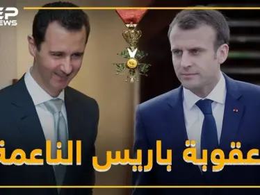 العقوبة الفرنسية الناعمة .. باريس  تستعيد وسامها من بشار - وكالة ستيب نيوز