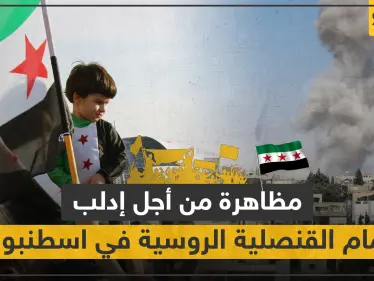 دعوات لاعتصام أمام السفارة الروسية باسطنبول السبت المقبل لأجل إدلب.. وهذه الأوقات - وكالة ستيب نيوز