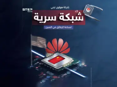 «هواوي» تؤسس شبكة سرية لصناعة الرقائق هرباً من العقوبات الأمريكية - وكالة ستيب نيوز