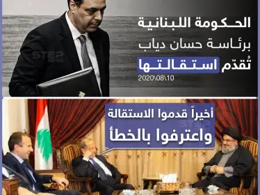 الحكومة اللبنانية تُقدم استقالتها عقب انفجار بيروت - وكالة ستيب نيوز