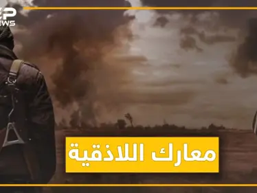 قوات المعارضة تبدأ عملية عسكرية في اللاذقية صباحا وتنهيها مساءً. . ماذا حصل؟ - وكالة ستيب نيوز