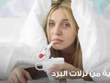 الوقاية من نزلات البرد وطرق العلاج منها عند وقوعها - وكالة ستيب نيوز