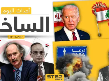 أهم أخبار اليوم في سوريا والعالم- الجمعة 29/01/2021 - وكالة ستيب نيوز