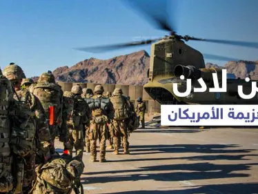 الجيش الأمريكي يقر بالهزيمة في أفغانستان... وروايات تُكذّب موت "بن لادن" - وكالة ستيب نيوز