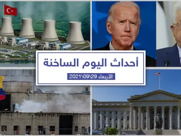 أهم أخبار اليوم في الوطن العربي والعالم- الأربعاء 29/09/2021 - وكالة ستيب نيوز