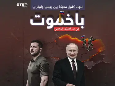 بوتين يهنئ وزيلينسكي يعلق.. الجيش الروسي يؤكد سيطرته الكاملة على باخموت وانتهاء أطول معاركه - وكالة ستيب نيوز