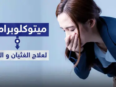 دواء ميتوكلوبراميد Metoclopramide لعلاج الغثيان و التقيؤ - وكالة ستيب نيوز