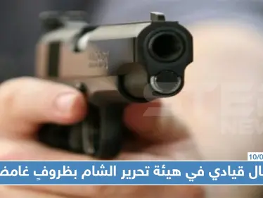 اغتيال قيادي في هيئة تحرير الشام في ظروفٍ غامضة!! - وكالة ستيب نيوز