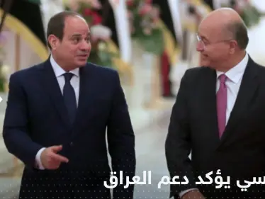 اتصال بين السيسي وبرهم صالح بعد أحداث بغداد - وكالة ستيب نيوز