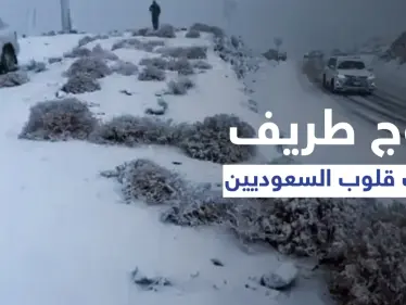 محافظة طريف السعودية تشهد ليلة شتوية سيبيرية وتساقط ثلوج كثيف بحالة نادرة ورقص الأهالي فرحاً به (فيديو) - وكالة ستيب نيوز