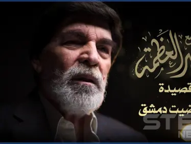 بالفيديو|| بعد انقطاع دام أعوام.. ياسر العظمة يطل منتقدًا الوضع بقصيدة "إن رضيت دمشق" - وكالة ستيب نيوز