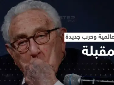 نبوءة من الثعلب كيسنجر تدق إسفيناً بين روسيا والصين وحرب جديدة مقبلة - وكالة ستيب نيوز