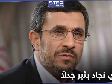 أحمدي نجاد يقلب الطاولة على السياسة الإيرانية ويثير جدلاً على مواقع التواصل الاجتماعي - وكالة ستيب نيوز