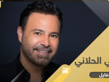 عاصي الحلاني خرج من برنامج مواهب.. أبرز 6 معلومات عن الصوت اللبناني العالمي - وكالة ستيب نيوز