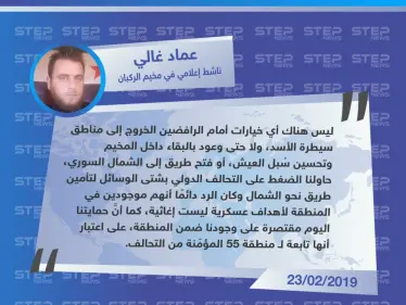 تصريح خاص من "عماد غالي" ناشط إعلامي في مخيم الركبان لـ "ستيب" حول الخيارات المتاحة لأهالي مخيم الركبان بعد رفضهم القاطع للخيار الروسي وخروجهم إلى مناطق سيطرة النظام . - وكالة ستيب نيوز