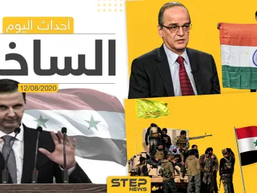 أهم أحداث سوريا والعالم- الأربعاء 12/08/2020 - وكالة ستيب نيوز