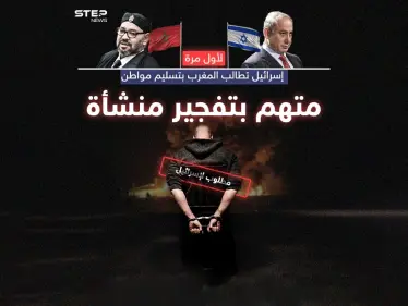 الأول من نوعه... تل أبيب تطالب المغرب بتسليمها إسرائيلياً متهماً بتفجير منشأة - وكالة ستيب نيوز