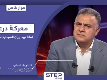 خالد المحاميد يكشف هدف إيران من السيطرة على درعا وموقف روسيا وما مستقبل اتفاق 2018 - وكالة ستيب نيوز