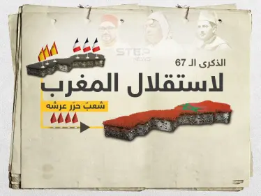 18 نوفمبر: أغلى الذكريات المغربية وثمرة الاستقلال عن الاستعمار الإسباني والفرنسي - وكالة ستيب نيوز