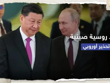 خطط عسكرية صينية روسية وأوروبا تُحذّر: علاقتنا مع بكين تعتمد على هذا - وكالة ستيب نيوز