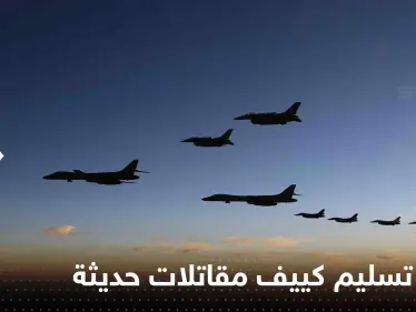 بريطانيا تكشف موعد تسليم كييف مقاتلات حديثة.. وفيديو يوثق إسقاط مسيرة أوكرانية - وكالة ستيب نيوز