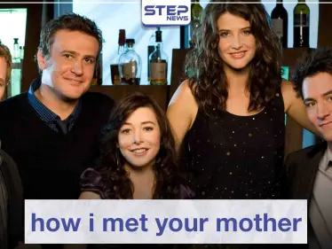 مسلسل "how i met your mother" لعشاق الدراما الأمريكية الترفيهية - وكالة ستيب نيوز