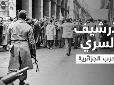 فرنسا تزيح الستار عن الأرشيف السري لحرب الجزائر.. ماذا شملت الوثائق؟ - وكالة ستيب نيوز