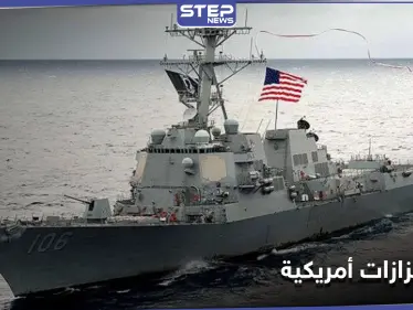 مضيق تايوان.. الصين تحذر واشنطن من رد حازم بعد "عبور روتيني" لمدمرة أمريكية - وكالة ستيب نيوز